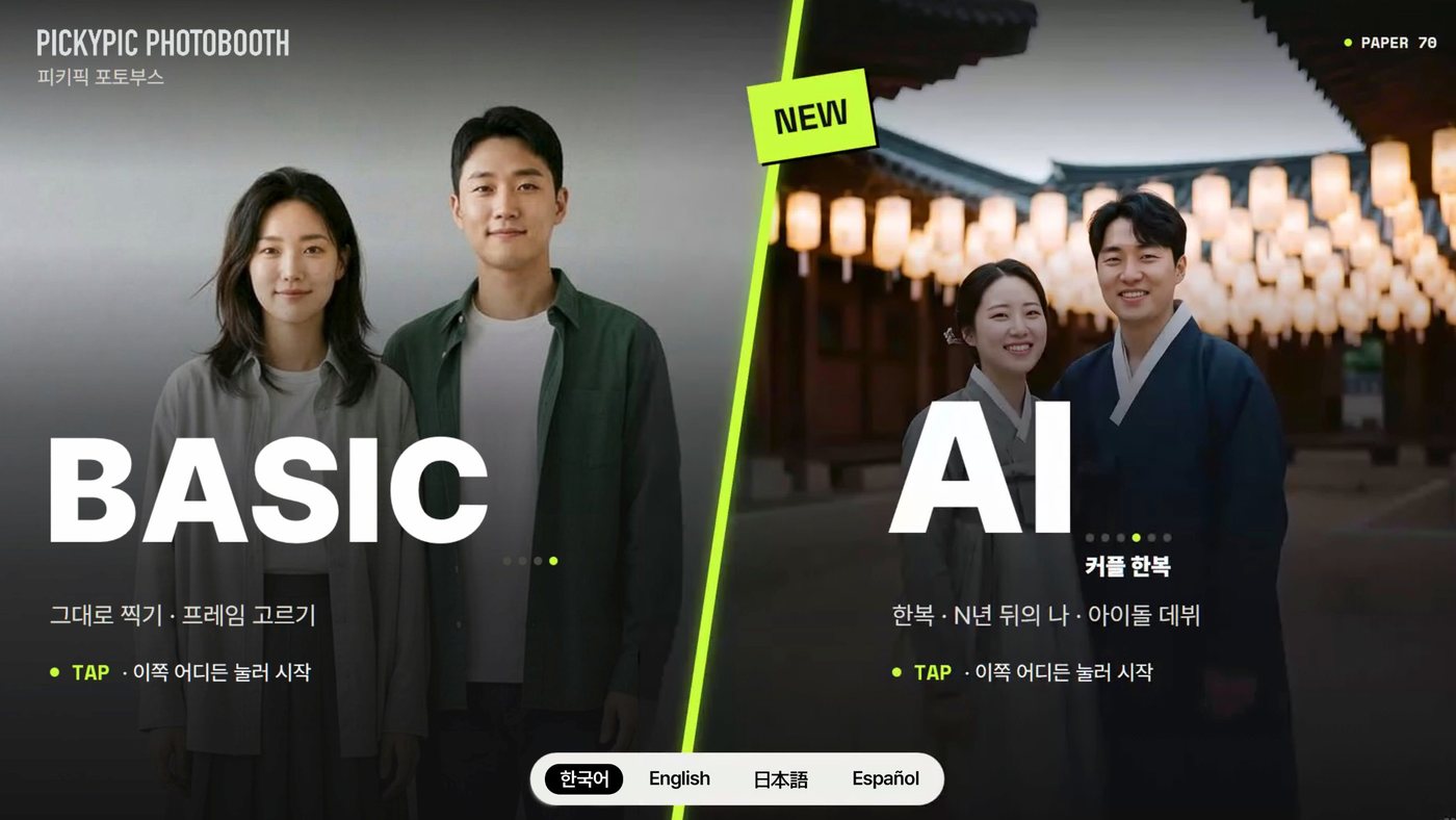 왼쪽은 BASIC, 오른쪽은 AI 모드를 고르는 포토부스 시작 화면. AI 쪽에는 커플 한복 견본이 보이고 아래에 언어 선택 버튼이 있다