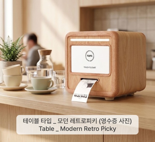 피키픽 포토부스 렌탈 테이블 타입 _ 모던 레트로피키 (영수증 사진) — Table _ Modern Retro Picky